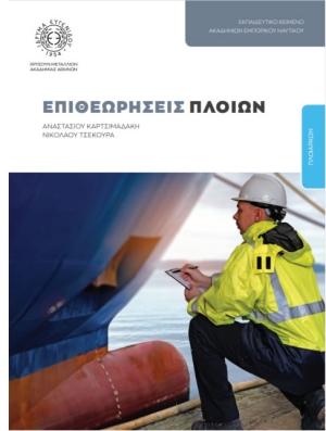 Έκδοση βιβλίου «ΕΠΙΘΕΩΡΗΣΕΙΣ ΠΛΟΙΩΝ» από το Κοινωφελές Ίδρυμα “Μαρία Τσάκου”