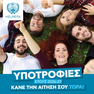 ΠΡΟΚΗΡΥΞΗ ΥΠΟΤΡΟΦΙΩΝ Ελληνική Ένωση Προστασίας Θαλάσσιου Περιβάλλοντος – HELMEPA Ακαδημαϊκού Έτους 2026-2027