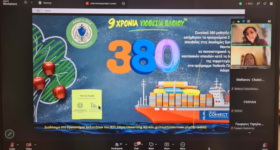Πρώτη Διαδικτυακή Συνάντηση Εκπαιδευτικών και Ναυτιλιακών Εταιρειών του Προγράμματος Adopt a Ship™ της φετινής σχολικής χρονιάς 2026-27
