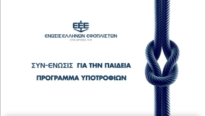 Προκήρυξη Υποτροφιών για το 2023-24 από την Ένωση Ελλήνων Εφοπλιστών &amp; ΣΥΝ-ΕΝΩΣΙΣ