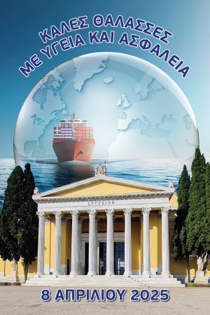 Καλές θάλασσες με υγεία και ασφάλεια στις 8 Απρίλη στο Ζάππειο Μέγαρο